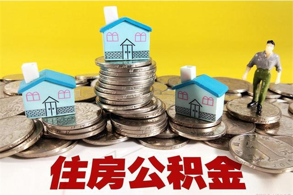 张家界办理取钞住房公积金（办理公积金取款）
