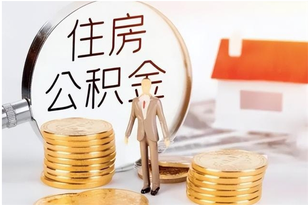 张家界辞职后公积金多久可以取（辞职后公积金多久可以提出来）