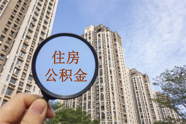 张家界市住房公积金怎么取出来（市住房公积金怎么提取）