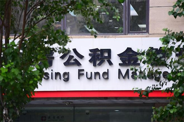 张家界辞职了公积金取（辞职 取公积金）