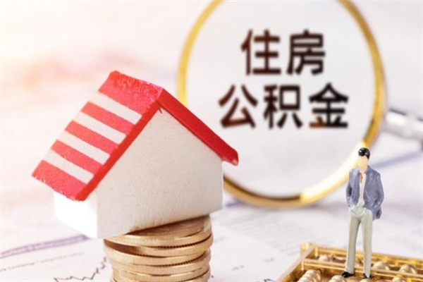 张家界的公积金怎么取出（城市户口取公积金）