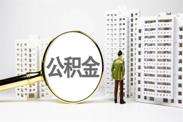 张家界离职住房公积金怎么取（离职公积金取出流程）