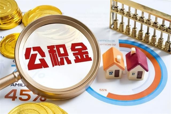 张家界公积金提出（公金积提取）