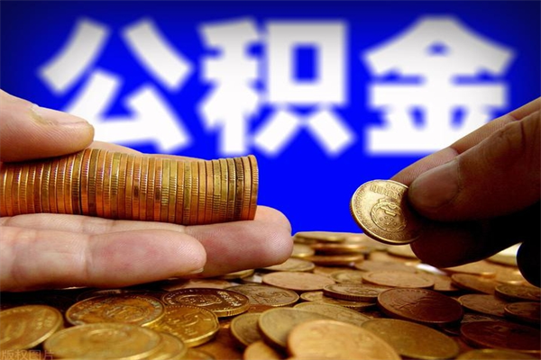 张家界公积金封存后怎么取（公积金封存怎么样提取）
