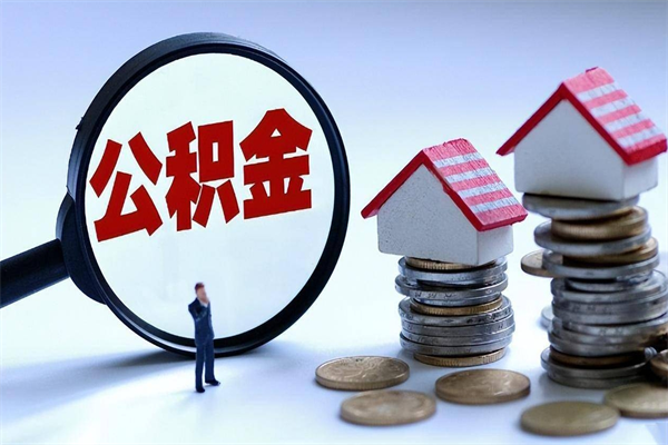 张家界公积金取出2022（公积金提取2019新政）
