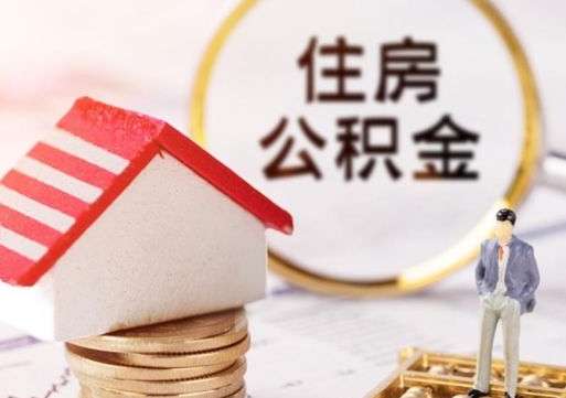 张家界离职后取住房公积金证件（离职后提取公积金需要什么证件）