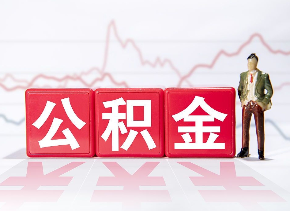 张家界不能提封存公积金（封存公积金无法提取）