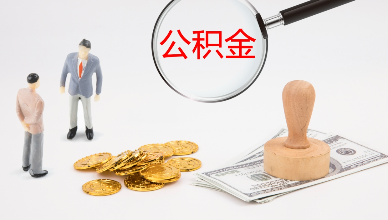 张家界离职了能取出公积金吗（离职了能取公积金吗?）