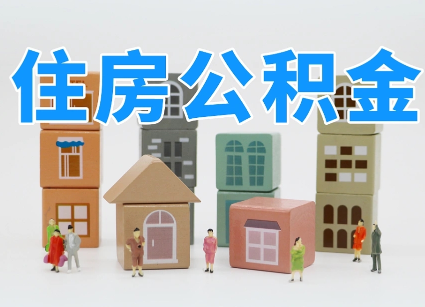 张家界辞职后公积金多久可以取（辞职后公积金多久可以提出来）