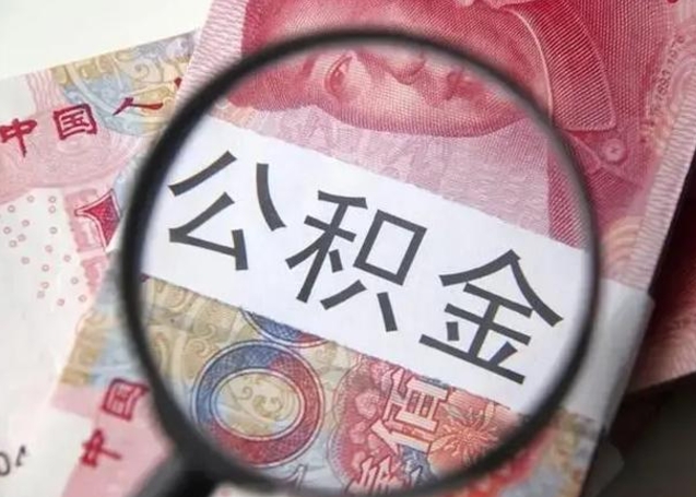 张家界离职公积金封存怎么取（离职公积金账户封存怎样取出来）