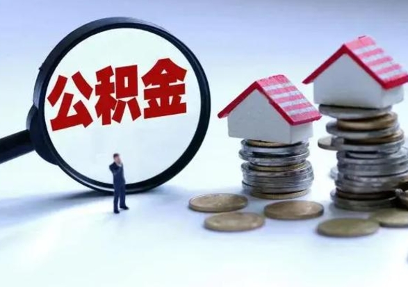 张家界个人公积金取（如何取个人公积金账户资金）