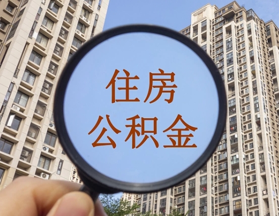 张家界公积金如何取（这么取住房公积金）