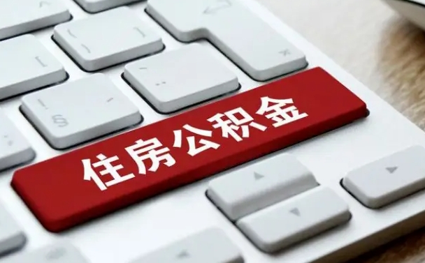 张家界公积金怎么提（2019提取公积金的方法）