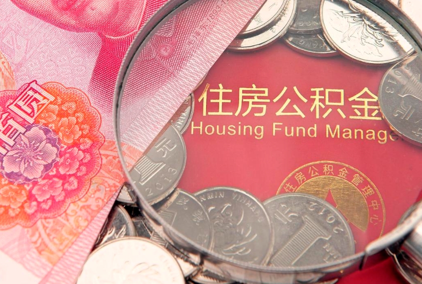 张家界离职公积金的钱一次性取出来（离职了住房公积金可以一次性全部提取吗）