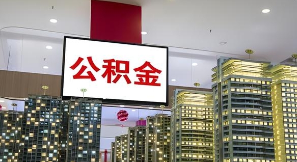 张家界公积金取要求（取公积金的要求）
