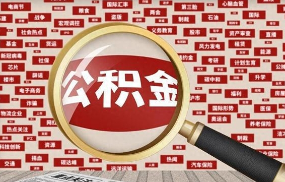 张家界公积金怎么取出（请问一下公积金怎么取）