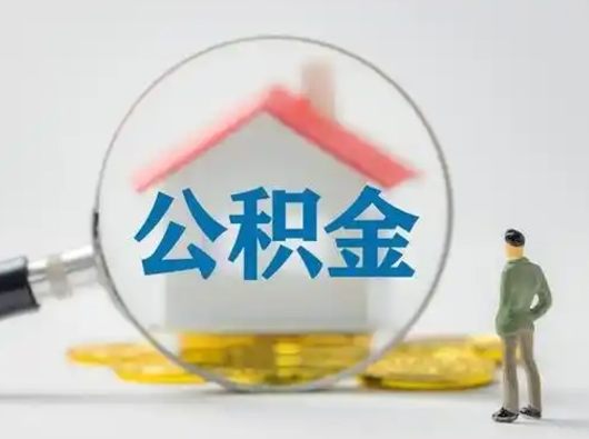 张家界怎么取出公积金的钱（怎么可以取出公积金）